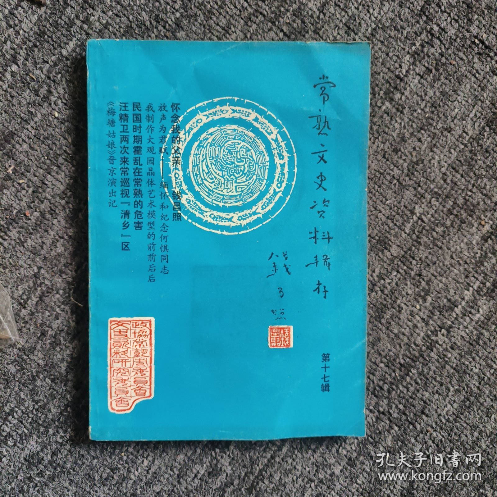 常熟文史资料辑存17