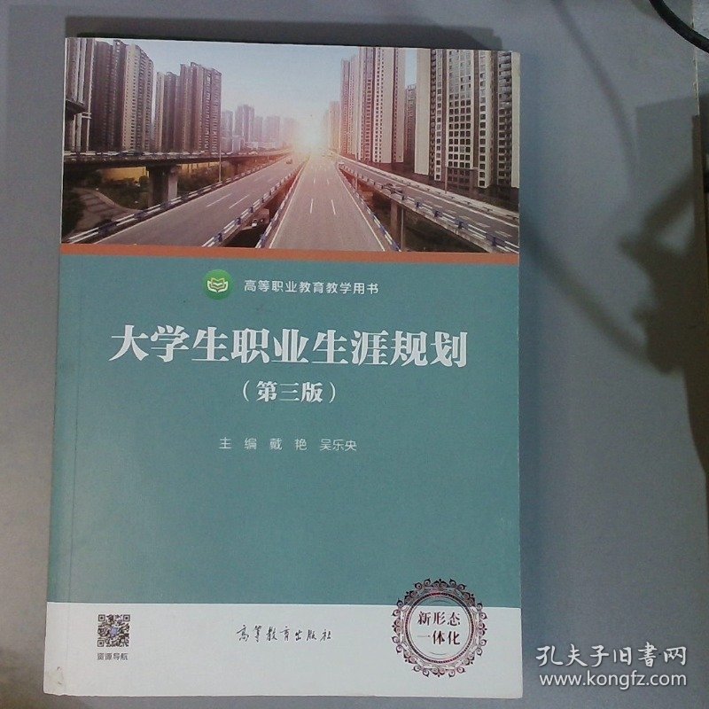 大学生职业生涯规划（第三版）