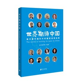 世界期待中国：南方都市报对外传播报道精选集