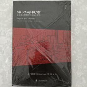 镰刀与城市：以上海为例的死亡社会史研究