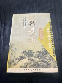 三名文品:名家·名作·名品.古代文學(xué)卷 品好 正版 現(xiàn)貨 當(dāng)天發(fā)貨