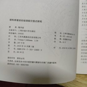 语料库驱动的短语配价型式研究/外国语言文学前沿研究丛书