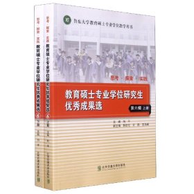 教育硕士专业学位研究生优秀成果选(第6辑上下鲁东大学教育硕士专业学位教学用书)