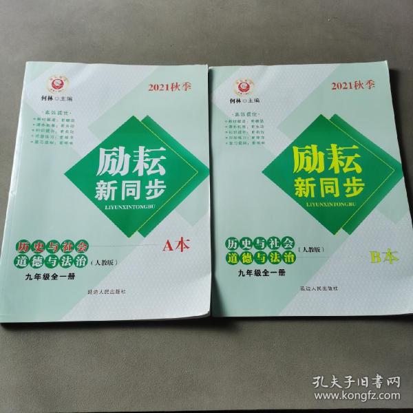 励耘新同步 历史与社会道德与法治 九年级全一册 AB本（2册合售）