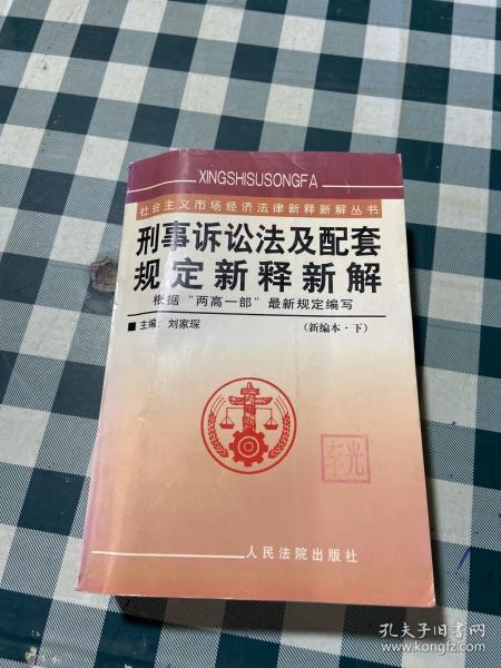 刑事诉讼法及配套规定新释新解（上下）/社会主义市场经济法律新释新解丛书