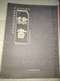 秦汉胡同书法技法丛书 隶书