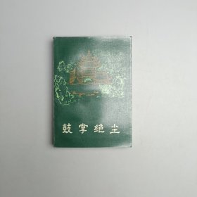 鼓掌绝尘