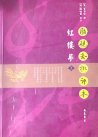 胭脂斋批评本红楼梦（上）