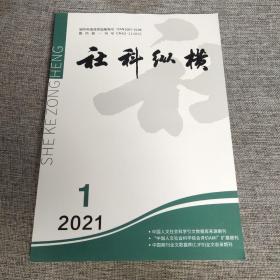 社科纵横2021年第1期