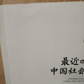 最近四十年中国社会思潮【封底封面有脏折痕。书脊两端磨损。多页折痕。内页干净无勾画，不缺页不掉页。仔细看图】