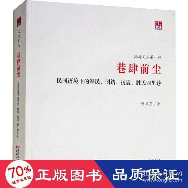 问津文库·巷肆前尘：民间语境下的军民、团结、抗震、胜天四里巷