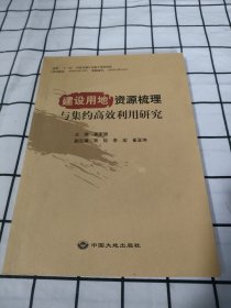 建设用地资源梳理与集约高效利用研究