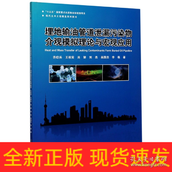 埋地输油管道泄漏污染物介观模拟理论与宏观应用