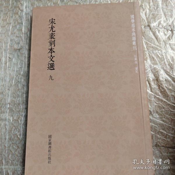 国学基本典籍丛刊：宋尤袤刻本文选（套装全十五册）