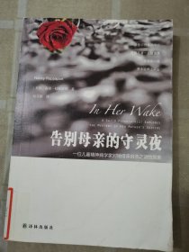 告别母亲的守灵夜