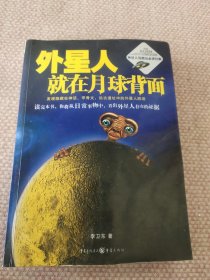 外星人就在月球背面