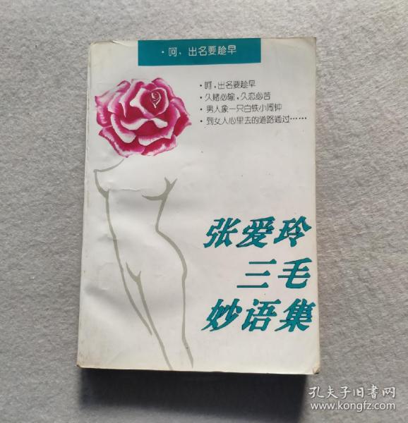 张爱玲三毛妙语集