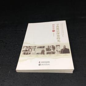 老科学家学术成长资料采集工程丛书·中国科学院院士传记丛书·寻找地层深处的光：田在艺传