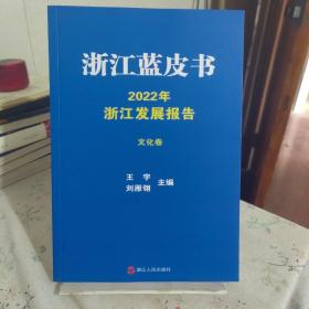 浙江蓝皮书 2022年浙江发展报告 文化卷