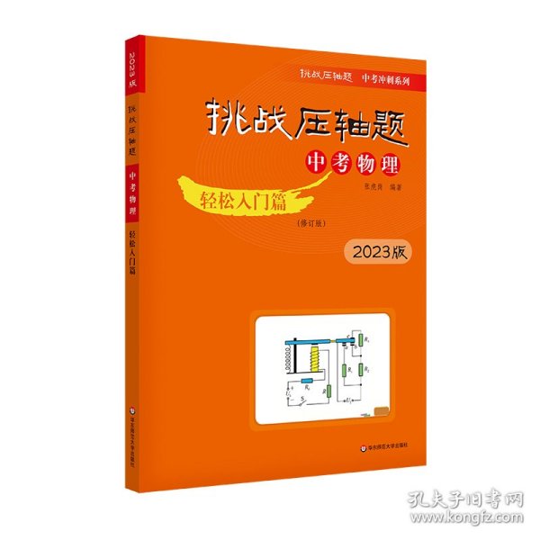 2022挑战压轴题·中考物理—轻松入门篇（修订版）