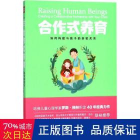 合作式养育：如何处理亲子冲突孩子不会抵触？如何构建与孩子的亲密关系？