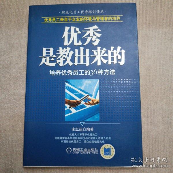 优秀是教出来的：培养优秀员工的36种方法