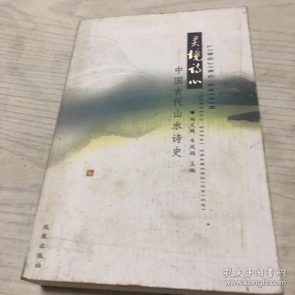 灵境诗心：中国古代山水诗史