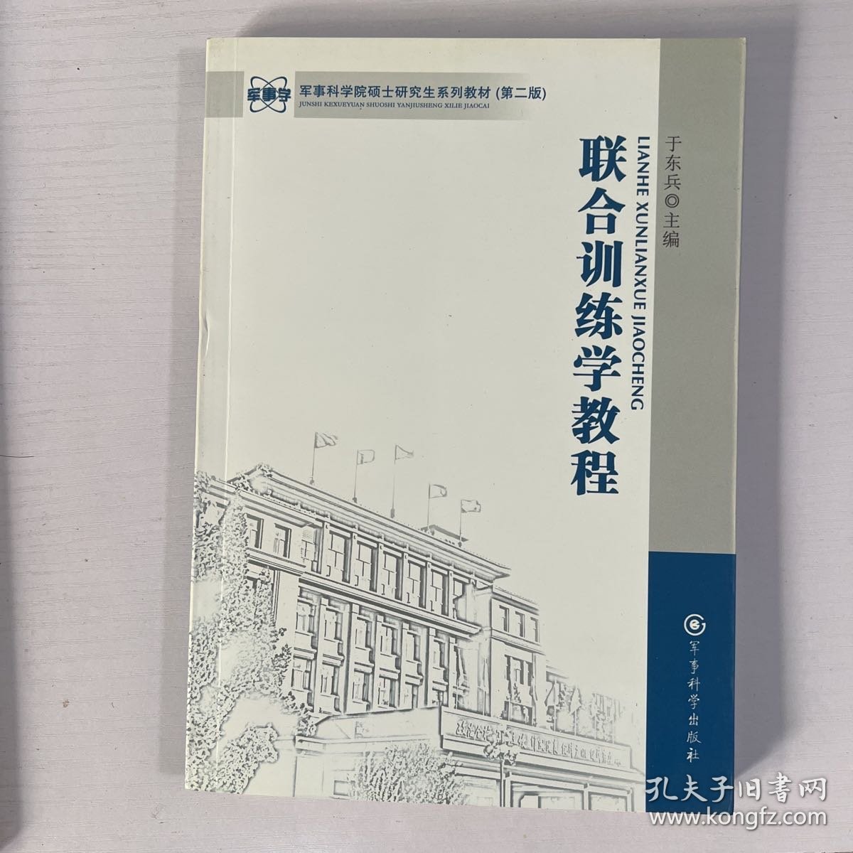 军事科学院硕士研究生系列教材：联合训练学教程（第2版）