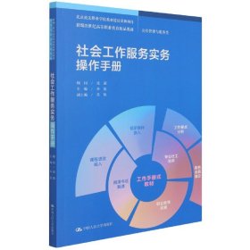 社会工作服务实务操作手册（新编21世纪高等职业教育精品教材·公共管理与服务类；北京政法职业学院教材建设资助项目）