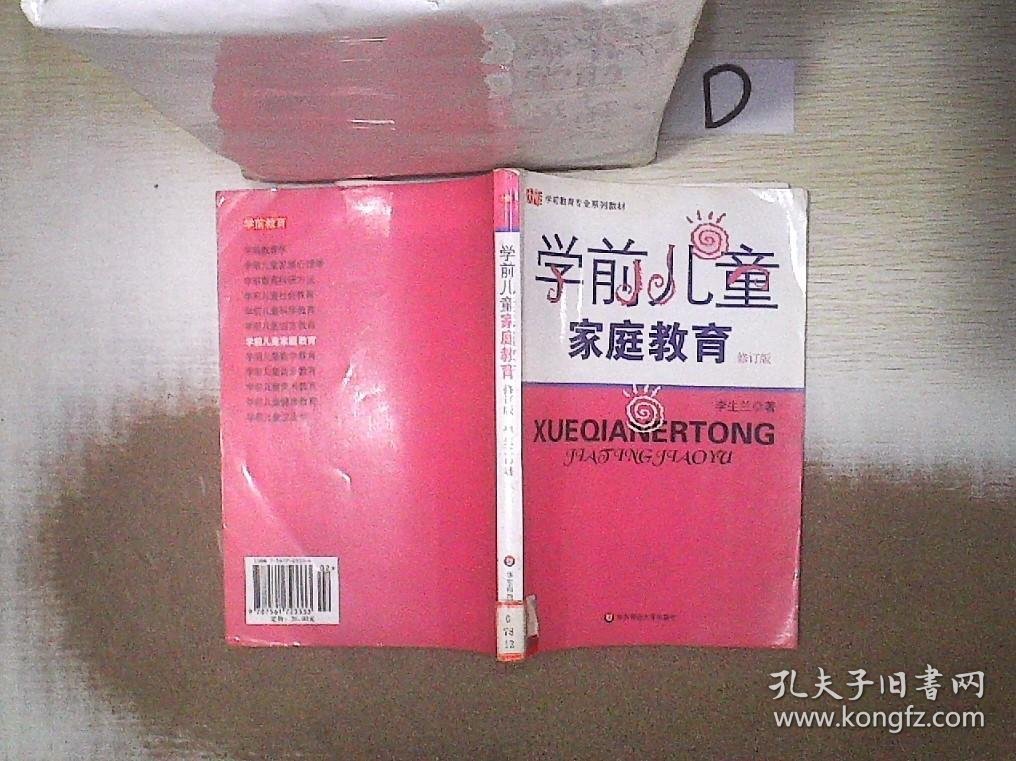 学前儿童家庭教育 修订版 。、