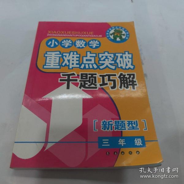 小学数学重难点突破千题巧解：3年级（新题型）