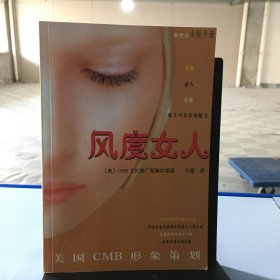 风度女人:美国CMB形象策划