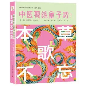 经典中医启蒙诵读丛书-本草不忘歌