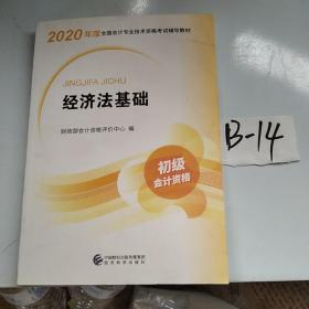 初级会计职称考试教材2020 2020年初级会计专业技术资格考试 经济法基础