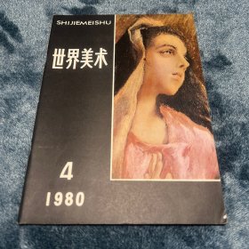 世界美术1980年第4期