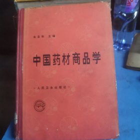 中国药材商品学