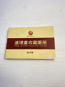 连环画收藏图册 （第2册）【一版一印 9品+++ 正版现货多图拍摄 看图下单】