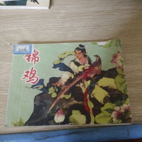 连环画：锦鸡