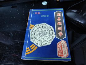 新编《周易预测学》实用手册