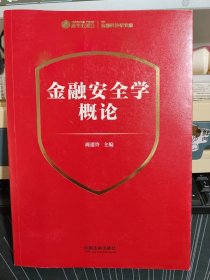 金融安全学概论