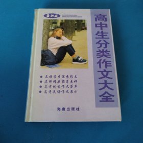 高中生分类作文大全（一版一印，硬精装）