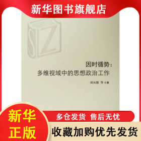 因時(shí)循勢--多維視域中的思想政治工作/高校思想政治工作研究文庫 劉從德 9787010215655 人民出版社