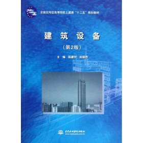 全国应用型高等院校土建类“十二五”规划教材：建筑设备（第2版）