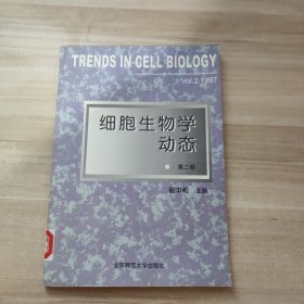 细胞生物学动态(第二卷)