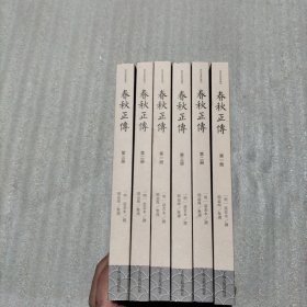 春秋正传（全三册）（书棱、书页边缘有瑕疵）请看图
