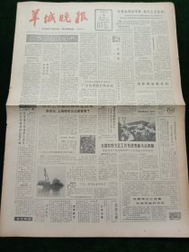 羊城晚报，1982年1月4日广东省台湾同胞联谊会昨天成立；全国农村文艺工作先进表彰大会闭幕；全军出现第一个炊事机械化师，其他详情见图，对开四版套红。