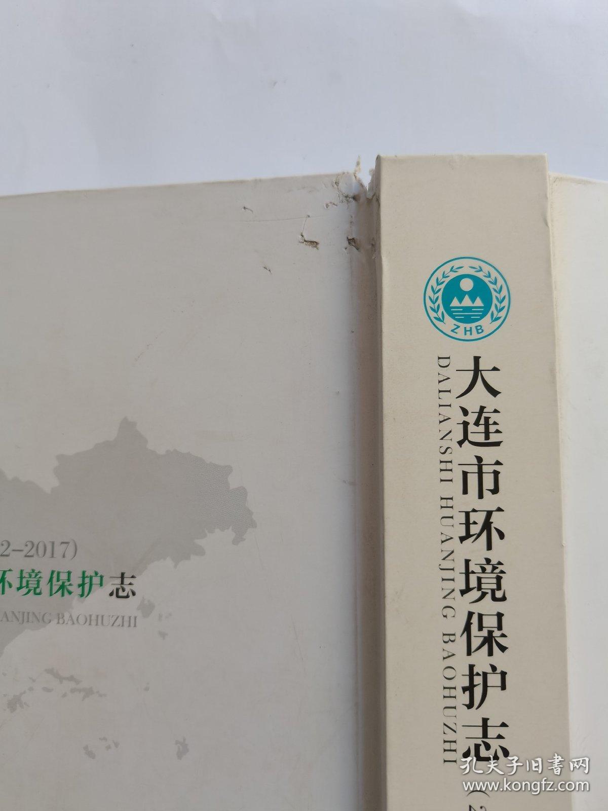 大连市环境保护志（2002-2017）仅400册