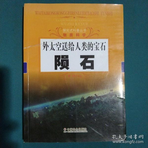 探究式科普丛书·物质科学·外太空送给人类的宝石：陨石