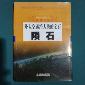 探究式科普丛书·物质科学·外太空送给人类的宝石：陨石