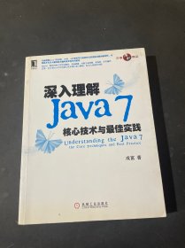 深入理解Java7：核心技术与最佳实践